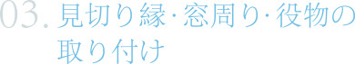 見切り縁・窓周り・役物の取り付け