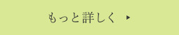 もっと詳しく