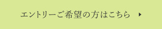 エントリーご希望の方はこちら