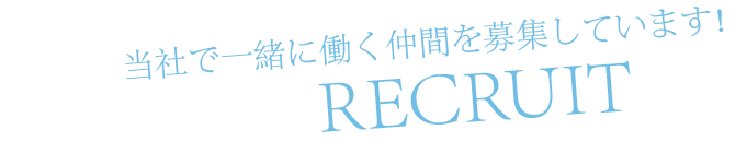 当社で一緒に働く仲間を募集しています！