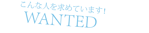 こんな人を求めています