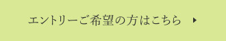 エントリーご希望の方はこちら