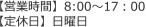 営業時間8：00～17：00　定休日日曜日